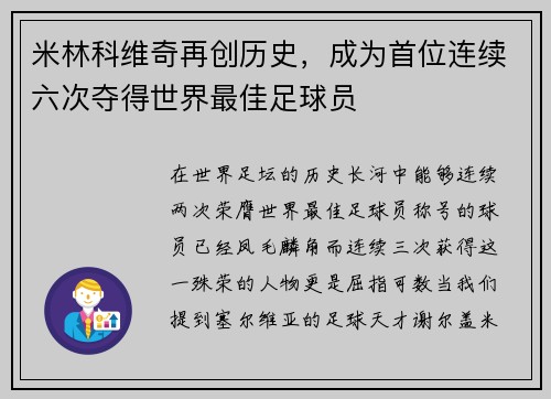 米林科维奇再创历史，成为首位连续六次夺得世界最佳足球员