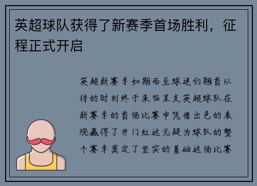 英超球队获得了新赛季首场胜利，征程正式开启