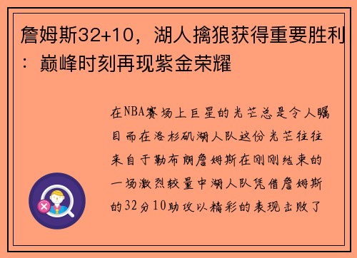 詹姆斯32+10，湖人擒狼获得重要胜利：巅峰时刻再现紫金荣耀
