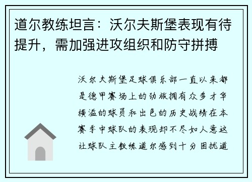 道尔教练坦言：沃尔夫斯堡表现有待提升，需加强进攻组织和防守拼搏