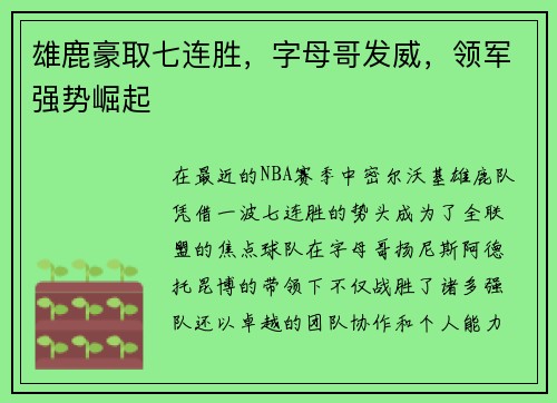 雄鹿豪取七连胜，字母哥发威，领军强势崛起
