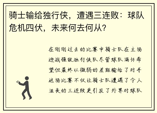 骑士输给独行侠，遭遇三连败：球队危机四伏，未来何去何从？