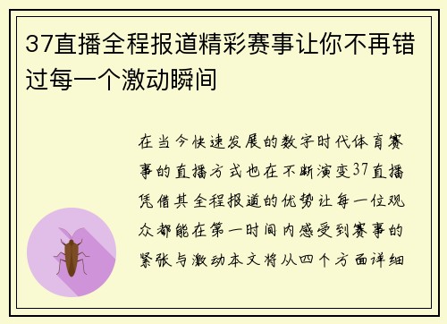 37直播全程报道精彩赛事让你不再错过每一个激动瞬间