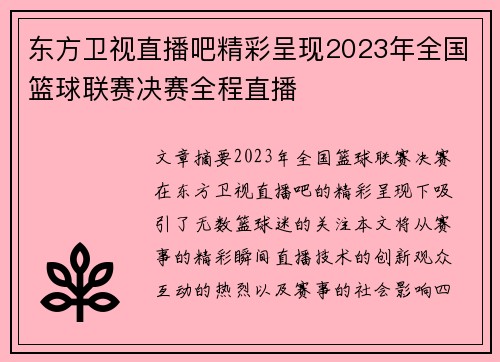 东方卫视直播吧精彩呈现2023年全国篮球联赛决赛全程直播