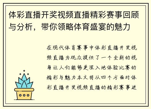 体彩直播开奖视频直播精彩赛事回顾与分析，带你领略体育盛宴的魅力