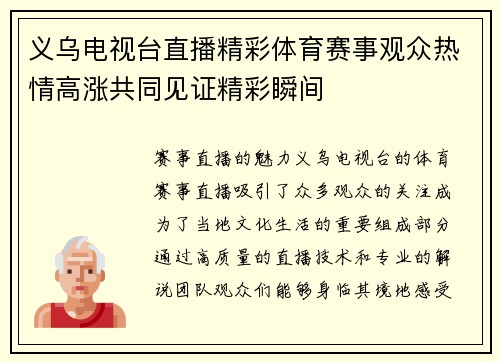 义乌电视台直播精彩体育赛事观众热情高涨共同见证精彩瞬间