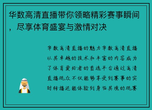华数高清直播带你领略精彩赛事瞬间，尽享体育盛宴与激情对决