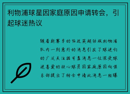 利物浦球星因家庭原因申请转会，引起球迷热议