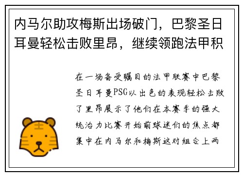 内马尔助攻梅斯出场破门，巴黎圣日耳曼轻松击败里昂，继续领跑法甲积分榜