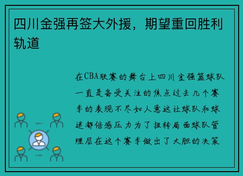 四川金强再签大外援，期望重回胜利轨道