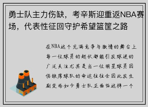 勇士队主力伤缺，考辛斯迎重返NBA赛场，代表性征回守护希望篮筐之路