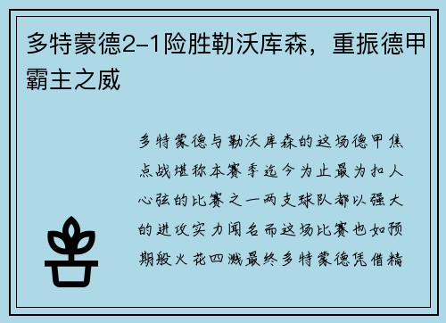 多特蒙德2-1险胜勒沃库森，重振德甲霸主之威