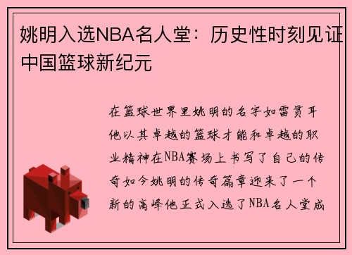 姚明入选NBA名人堂：历史性时刻见证中国篮球新纪元