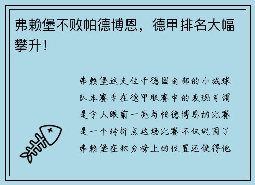 弗赖堡不败帕德博恩，德甲排名大幅攀升！