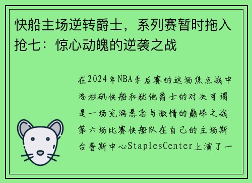快船主场逆转爵士，系列赛暂时拖入抢七：惊心动魄的逆袭之战