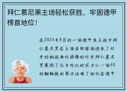 拜仁慕尼黑主场轻松获胜，牢固德甲榜首地位！
