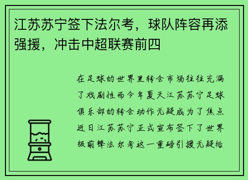 江苏苏宁签下法尔考，球队阵容再添强援，冲击中超联赛前四