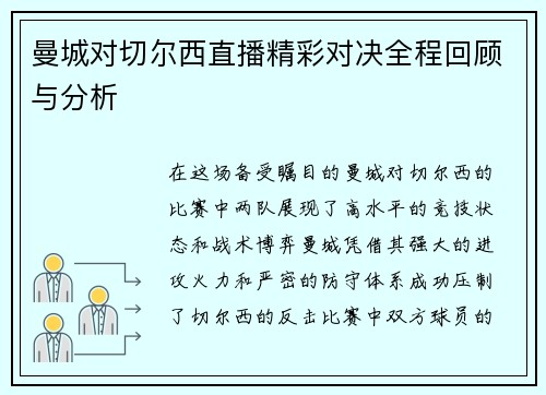 曼城对切尔西直播精彩对决全程回顾与分析