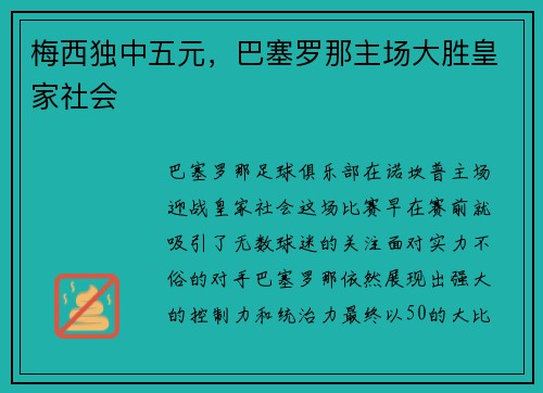 梅西独中五元，巴塞罗那主场大胜皇家社会