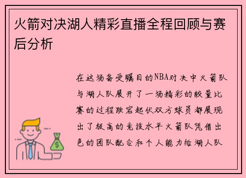 火箭对决湖人精彩直播全程回顾与赛后分析