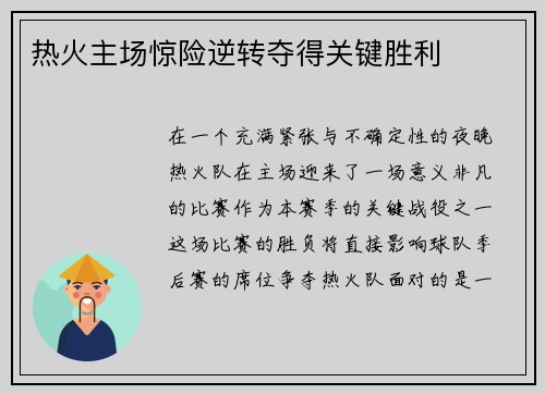 热火主场惊险逆转夺得关键胜利