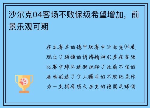 沙尔克04客场不败保级希望增加，前景乐观可期