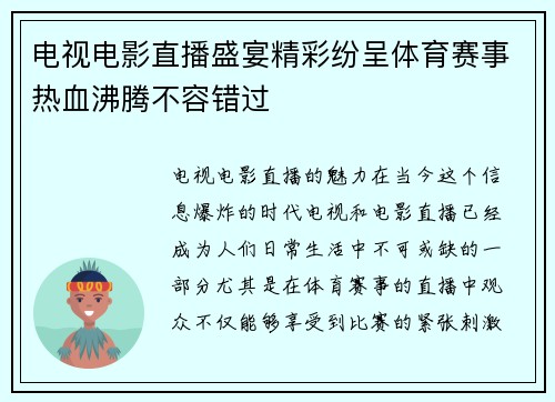 电视电影直播盛宴精彩纷呈体育赛事热血沸腾不容错过