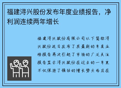 福建浔兴股份发布年度业绩报告，净利润连续两年增长