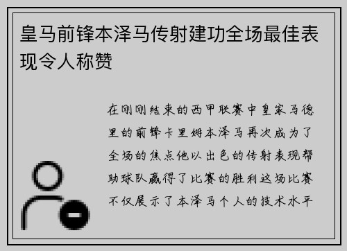 皇马前锋本泽马传射建功全场最佳表现令人称赞
