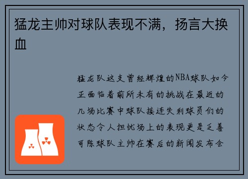 猛龙主帅对球队表现不满，扬言大换血
