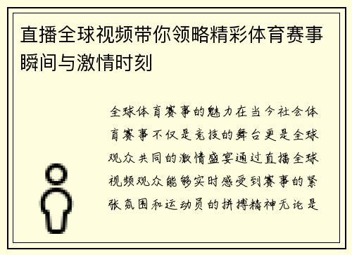 直播全球视频带你领略精彩体育赛事瞬间与激情时刻