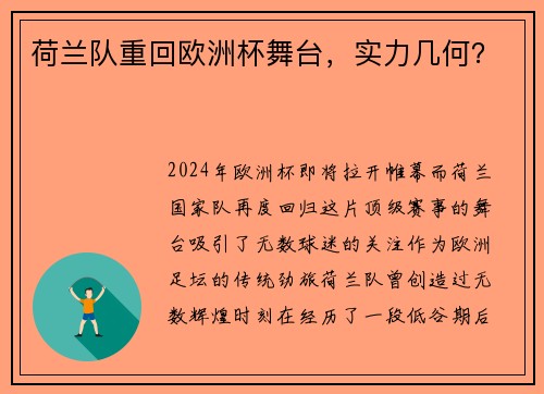 荷兰队重回欧洲杯舞台，实力几何？