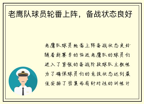 老鹰队球员轮番上阵，备战状态良好