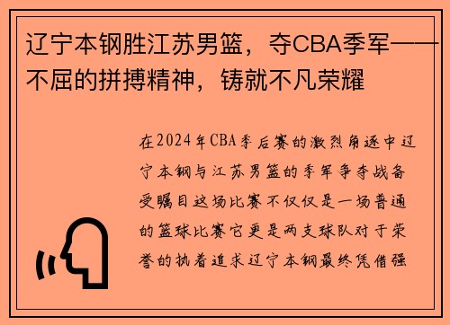 辽宁本钢胜江苏男篮，夺CBA季军——不屈的拼搏精神，铸就不凡荣耀