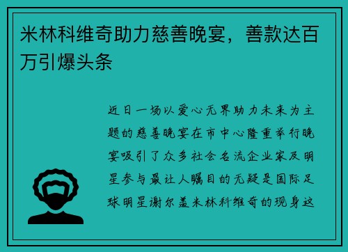 米林科维奇助力慈善晚宴，善款达百万引爆头条