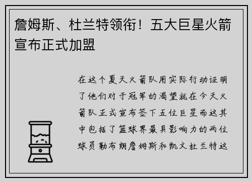 詹姆斯、杜兰特领衔！五大巨星火箭宣布正式加盟