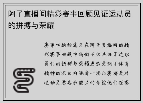 阿子直播间精彩赛事回顾见证运动员的拼搏与荣耀