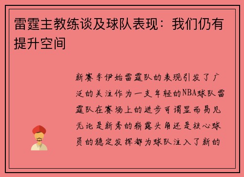 雷霆主教练谈及球队表现：我们仍有提升空间