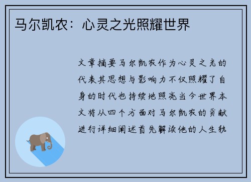 马尔凯农：心灵之光照耀世界