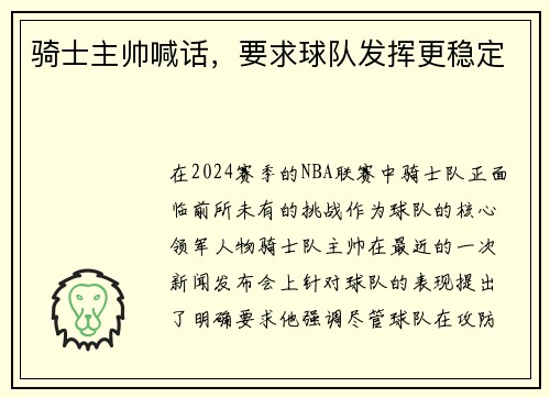 骑士主帅喊话，要求球队发挥更稳定