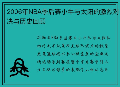 2006年NBA季后赛小牛与太阳的激烈对决与历史回顾