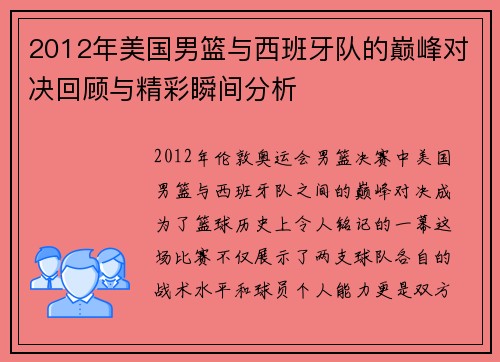 2012年美国男篮与西班牙队的巅峰对决回顾与精彩瞬间分析