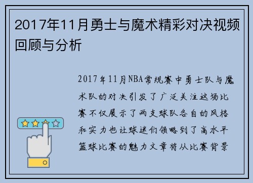 2017年11月勇士与魔术精彩对决视频回顾与分析