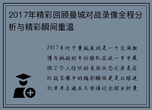 2017年精彩回顾曼城对战录像全程分析与精彩瞬间重温