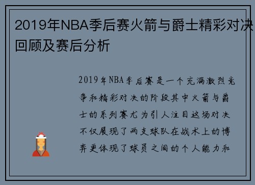 2019年NBA季后赛火箭与爵士精彩对决回顾及赛后分析