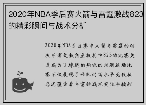 2020年NBA季后赛火箭与雷霆激战823的精彩瞬间与战术分析