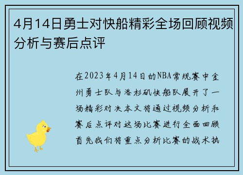 4月14日勇士对快船精彩全场回顾视频分析与赛后点评