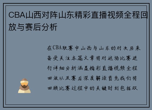 CBA山西对阵山东精彩直播视频全程回放与赛后分析