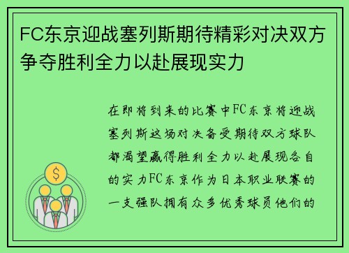 FC东京迎战塞列斯期待精彩对决双方争夺胜利全力以赴展现实力