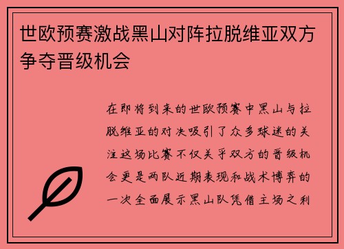 世欧预赛激战黑山对阵拉脱维亚双方争夺晋级机会